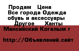 Продам › Цена ­ 250 - Все города Одежда, обувь и аксессуары » Другое   . Ханты-Мансийский,Когалым г.